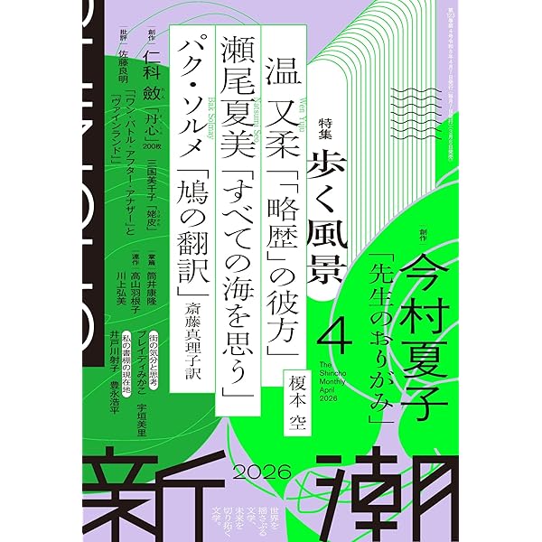 Amazon.co.jp: 新潮2025年6月号 : 新潮編集部: 本